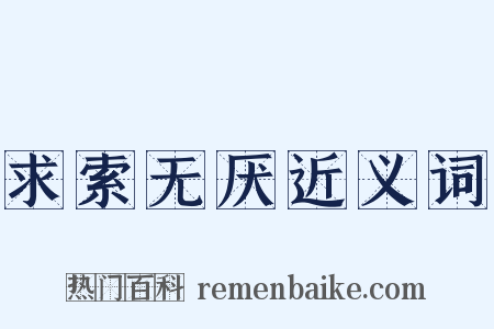 求索无厌近义词是什么意思的图片